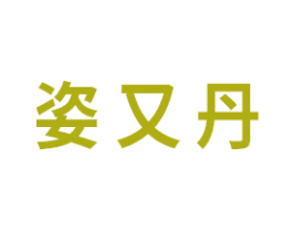 姿又丹 第3类化妆品商标图样