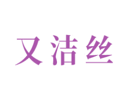 又洁丝 第3类化妆品商标图样