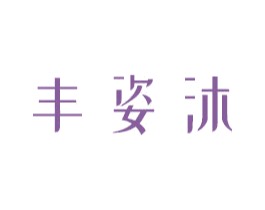 丰姿沐 第3类化妆品商标图样