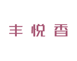 丰悦香 第3类化妆品商标图样