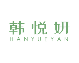 韩悦妍 第3类化妆品商标图样