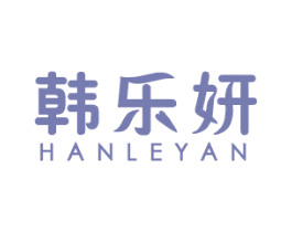 韩乐妍 第3类化妆品商标图样
