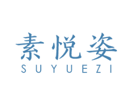 素悦姿 第3类化妆品商标图样