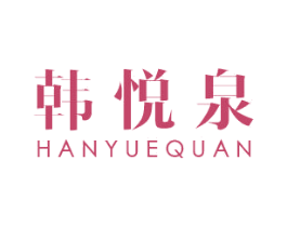 韩悦泉 第3类化妆品商标图样