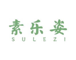 素乐姿 第3类化妆品商标图样