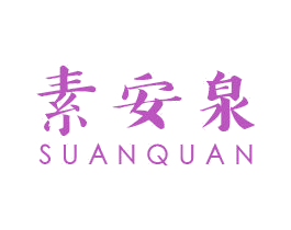 素安泉 第3类化妆品商标图样