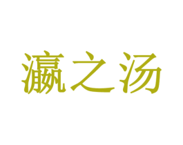 瀛之汤 第3类化妆品商标图样