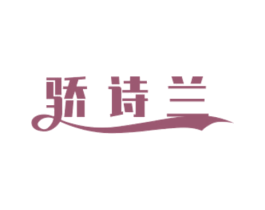 骄诗兰 第3类化妆品商标图样