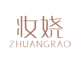 妆娆 第3类化妆品商标图样