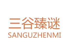三谷臻谜 第3类化妆品商标图样