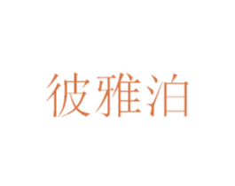 彼雅泊 第3类化妆品商标图样