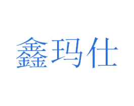 鑫玛仕 第3类化妆品商标图样