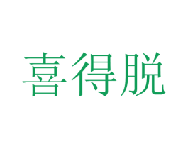 喜得脱 第3类化妆品商标图样