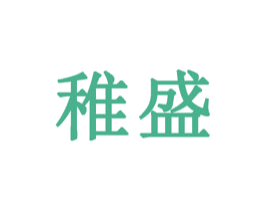 稚盛 第3类化妆品商标图样
