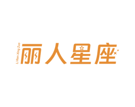 丽人星座 第3类化妆品商标图样
