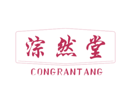 淙然堂 第3类化妆品商标图样