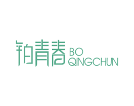 铂青春 第3类化妆品商标图样