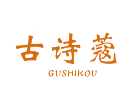 古诗蔻 第3类化妆品商标图样