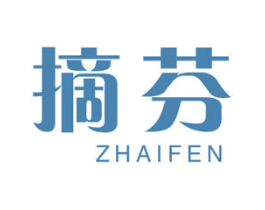 摘芬 第3类化妆品商标图样