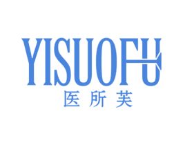 医所芙 第3类化妆品商标图样