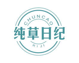 纯草日纪 第3类化妆品商标图样
