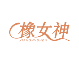 橡女神 第3类化妆品商标图样