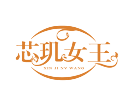 芯玑女王 第3类化妆品商标图样