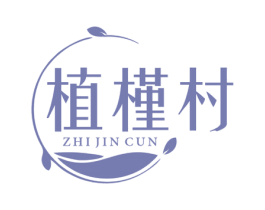 植槿村 第3类化妆品商标图样