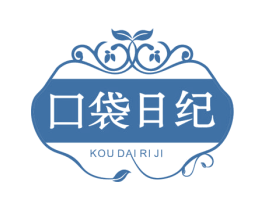 口袋日纪 第3类化妆品商标图样