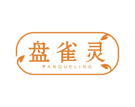 盘雀灵 第3类化妆品商标图样