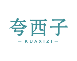 夸西子 第3类化妆品商标图样