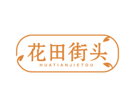 花田街头 第3类化妆品商标图样