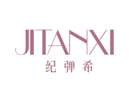 纪弹希 第3类化妆品商标图样