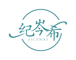 纪岑希 第3类化妆品商标图样