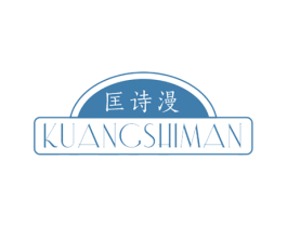 匡诗漫 第3类化妆品商标图样