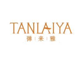 弹来雅 第3类化妆品商标图样