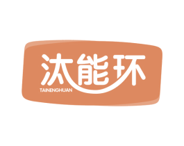 汰能环 第3类化妆品商标图样