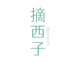 摘西子 第3类化妆品商标图样