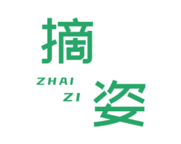 摘姿 第3类化妆品商标图样