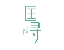 匡寻 第3类化妆品商标图样