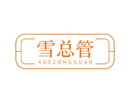 雪总管 第3类化妆品商标图样