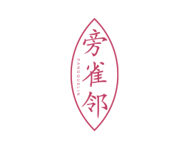 旁雀邻 第3类化妆品商标图样