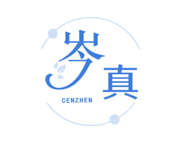 岑真 第3类化妆品商标图样
