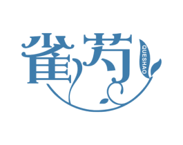 雀芍 第3类化妆品商标图样