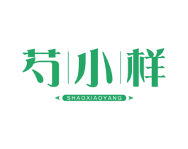 芍小样 第3类化妆品商标图样