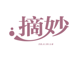 摘妙 第3类化妆品商标图样