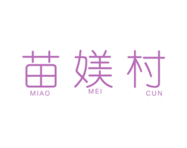 苗媄村 第3类化妆品商标图样