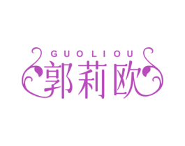 郭莉欧 第3类化妆品商标图样