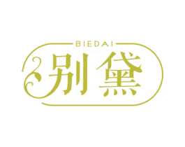 别黛 第3类化妆品商标图样