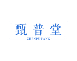 甄普堂 第3类化妆品商标图样
